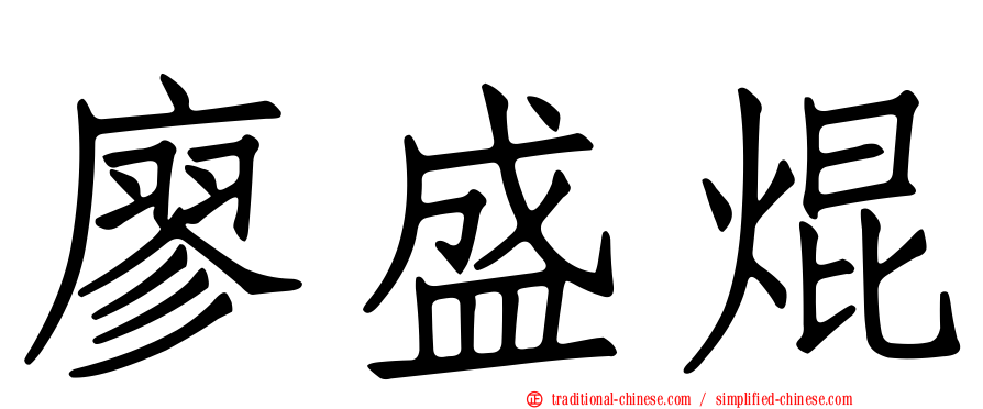 廖盛焜
