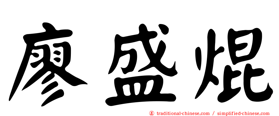 廖盛焜