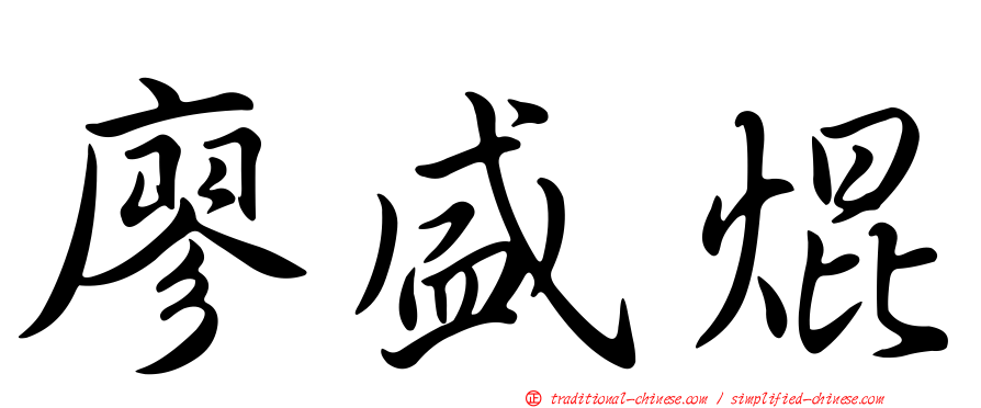 廖盛焜