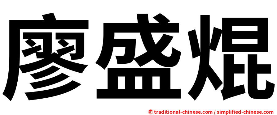 廖盛焜