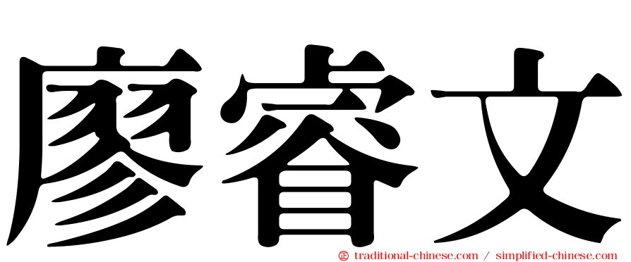 廖睿文