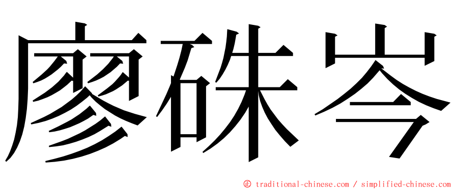 廖硃岑 ming font