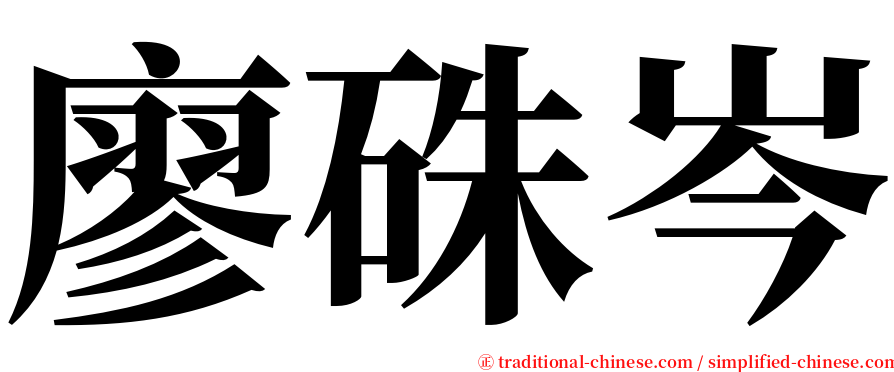 廖硃岑 serif font
