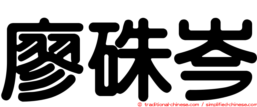 廖硃岑