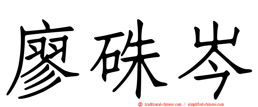 廖硃岑