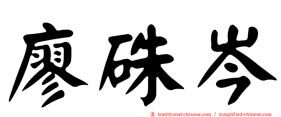 廖硃岑