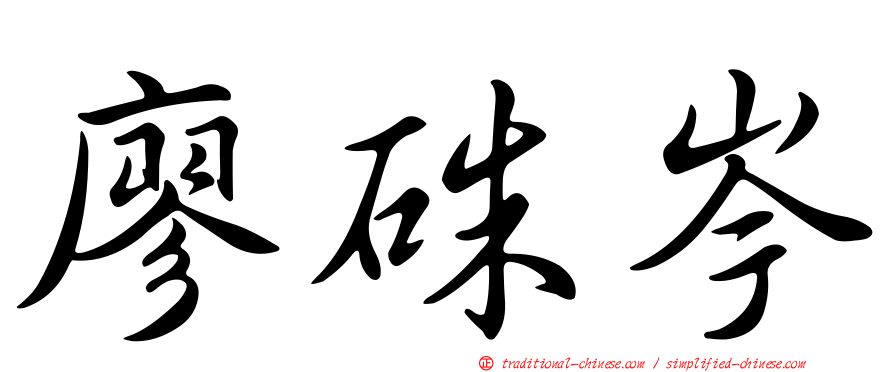 廖硃岑