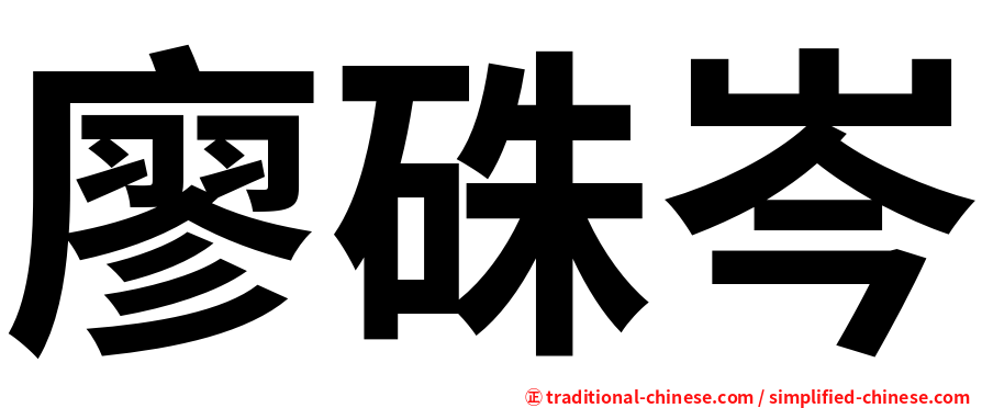 廖硃岑