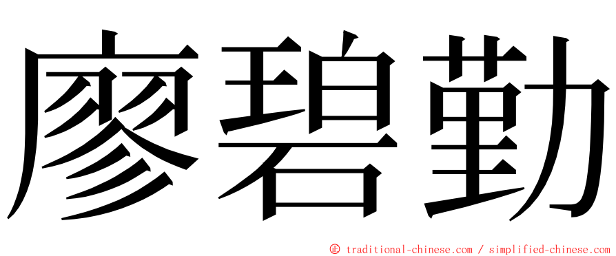 廖碧勤 ming font