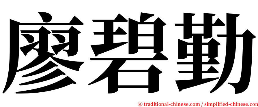 廖碧勤 serif font