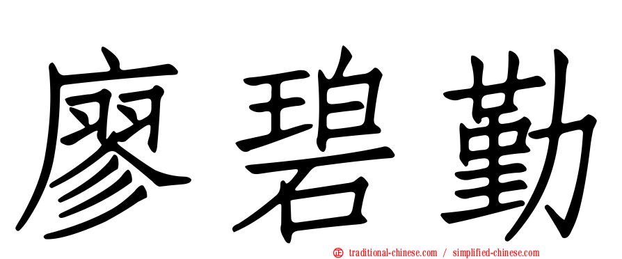 廖碧勤