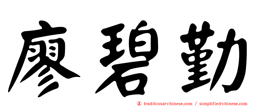 廖碧勤