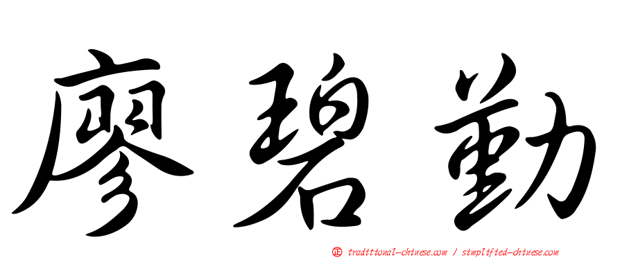 廖碧勤