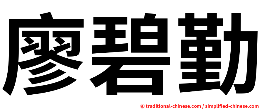 廖碧勤