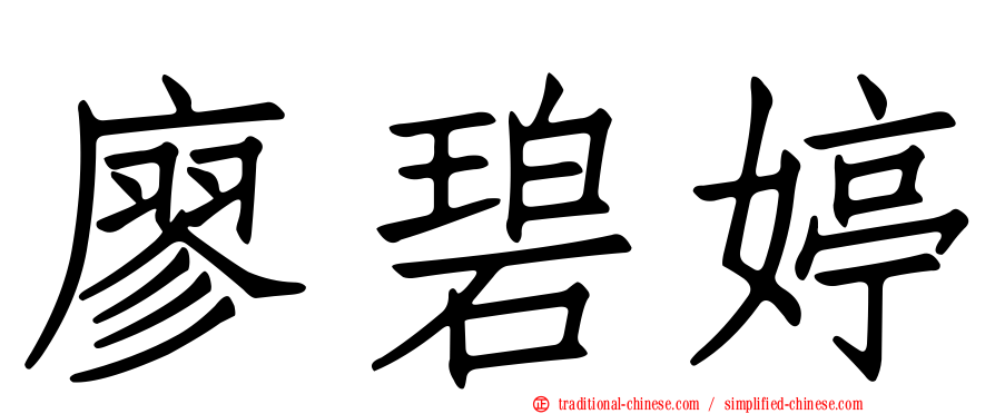 廖碧婷
