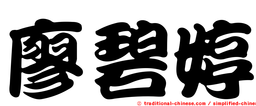 廖碧婷