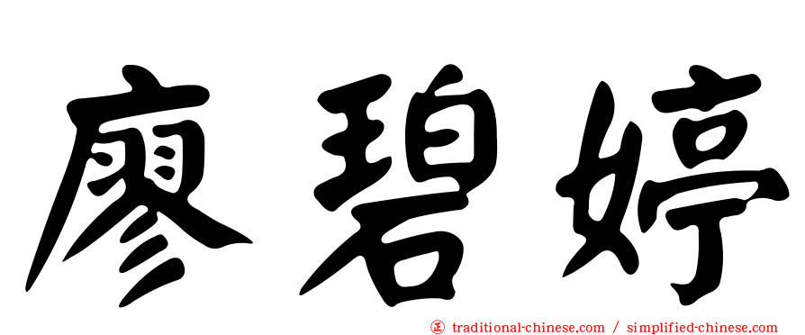 廖碧婷