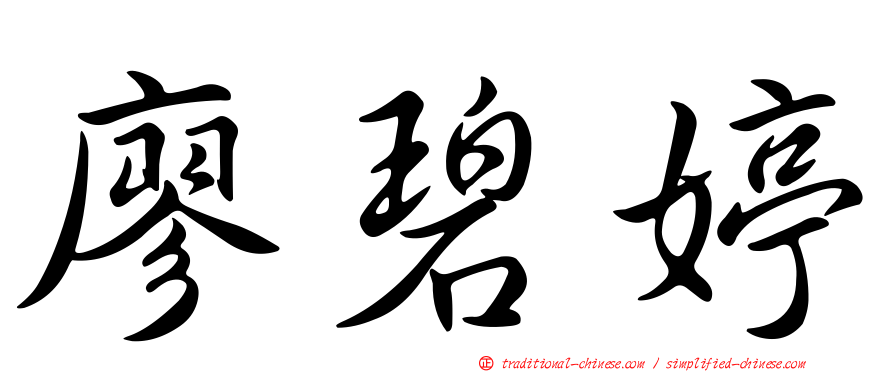廖碧婷