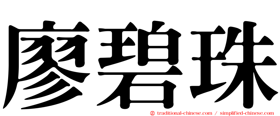 廖碧珠