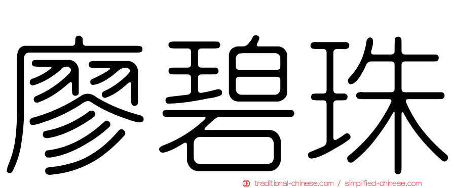廖碧珠