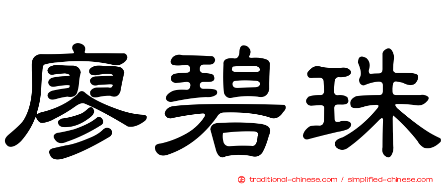 廖碧珠
