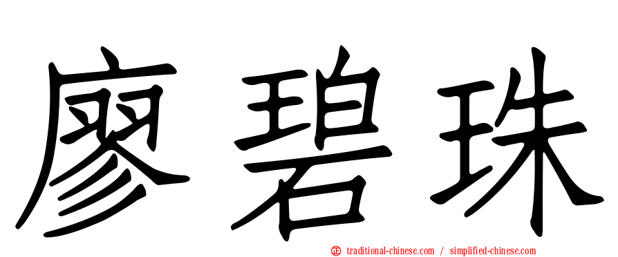 廖碧珠