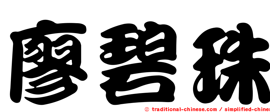 廖碧珠