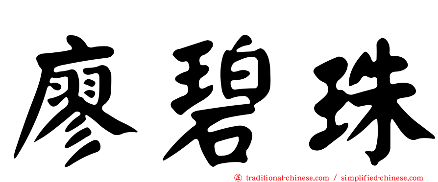 廖碧珠