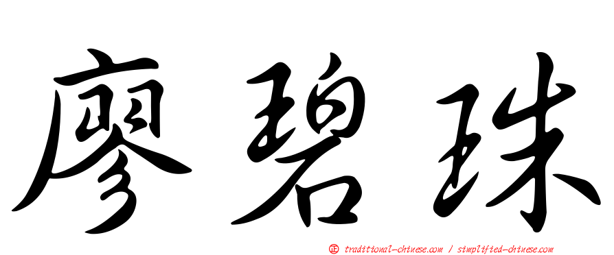廖碧珠