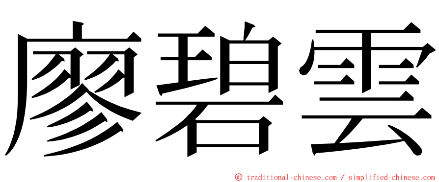廖碧雲 ming font
