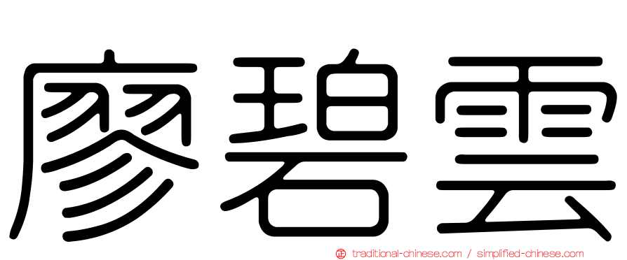 廖碧雲