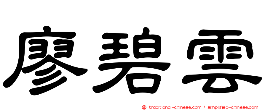 廖碧雲