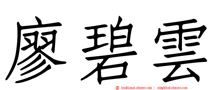 廖碧雲