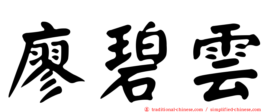 廖碧雲