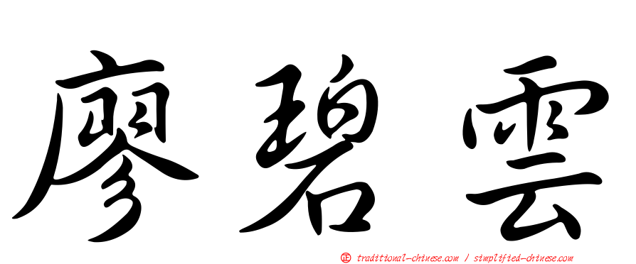 廖碧雲