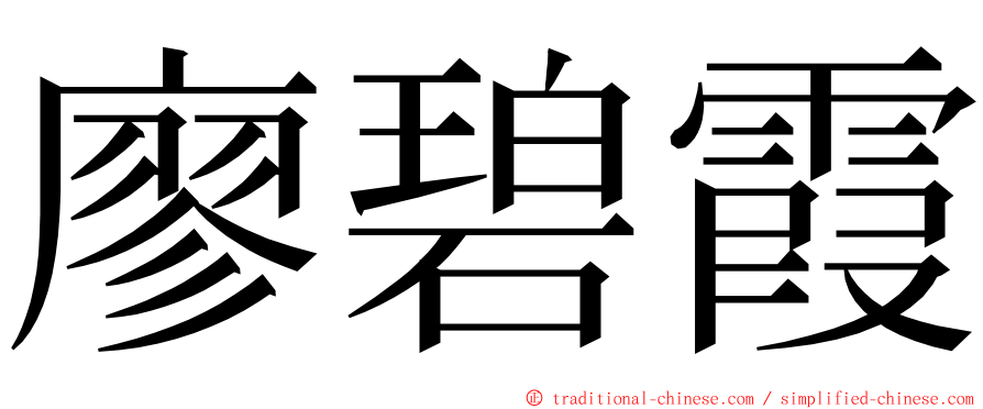 廖碧霞 ming font