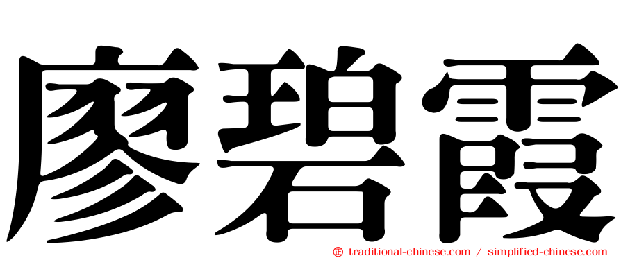 廖碧霞