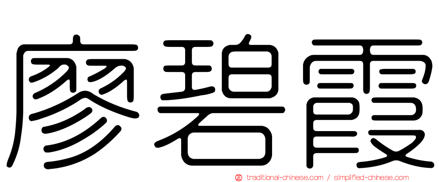 廖碧霞