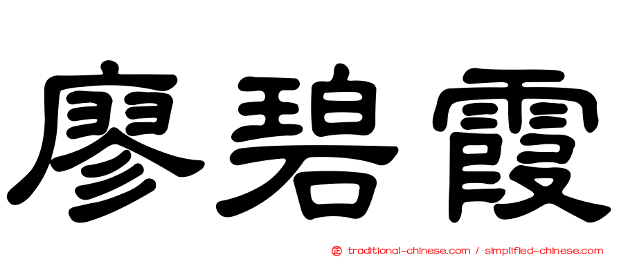廖碧霞
