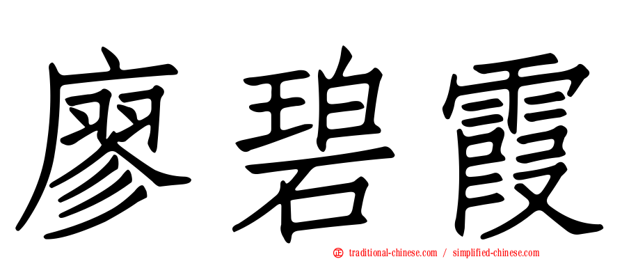 廖碧霞