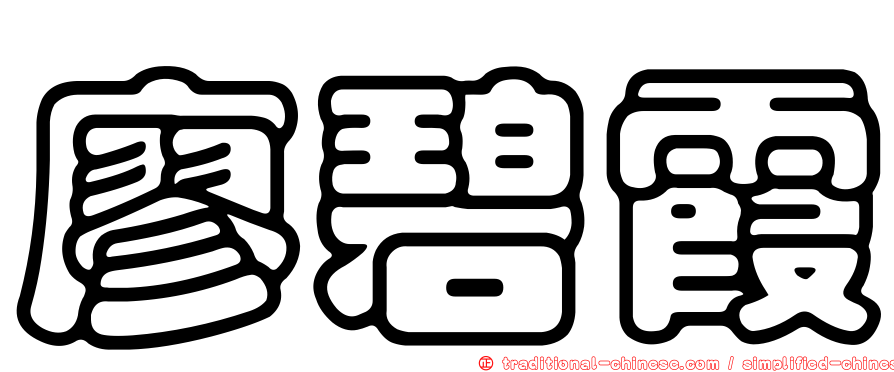 廖碧霞