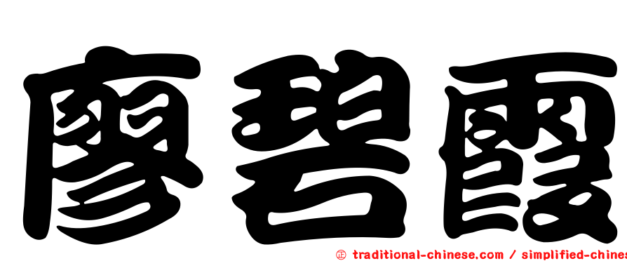 廖碧霞