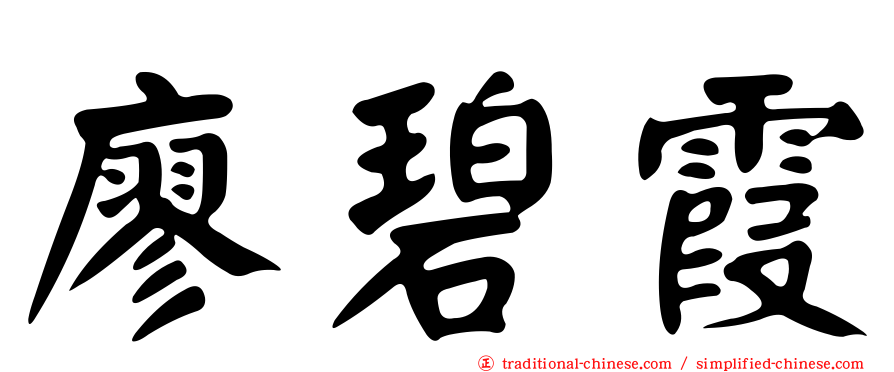 廖碧霞