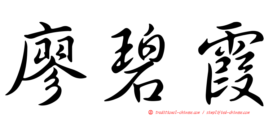廖碧霞