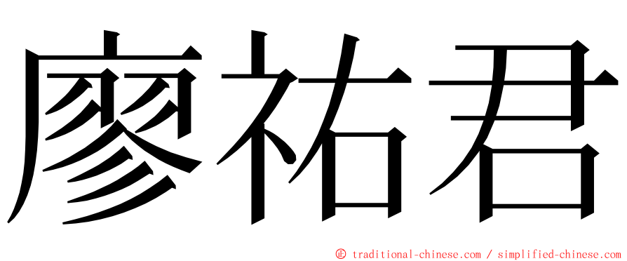廖祐君 ming font