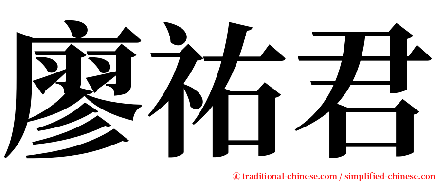 廖祐君 serif font
