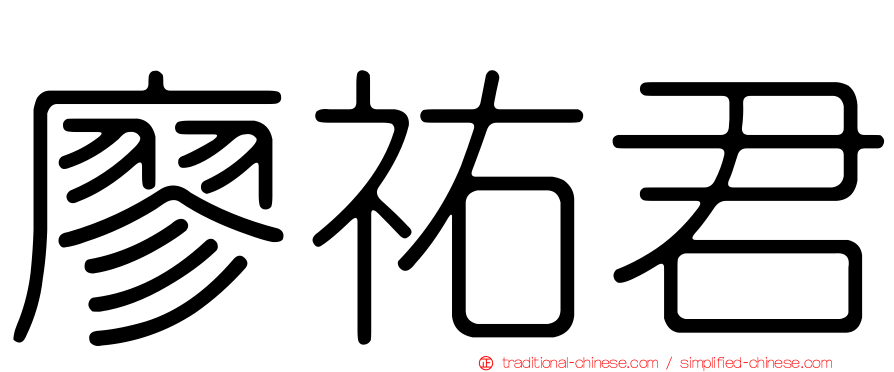 廖祐君