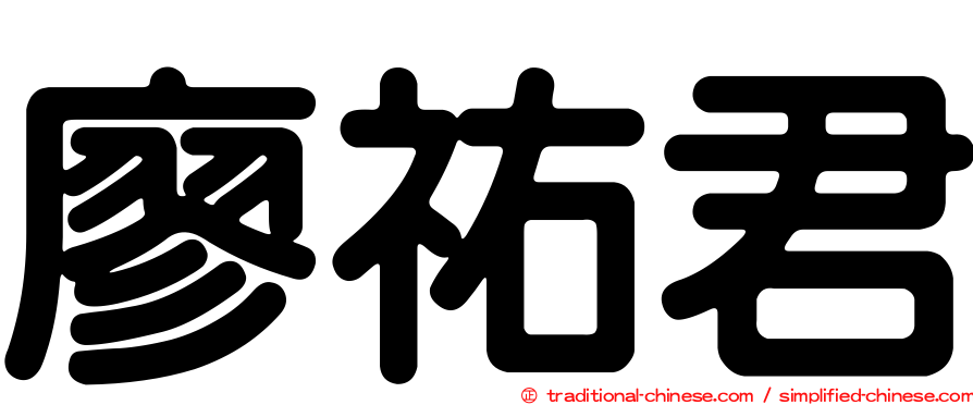 廖祐君
