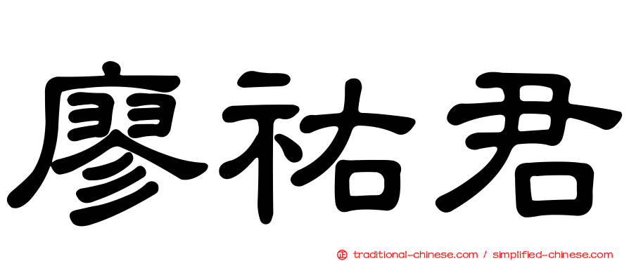 廖祐君