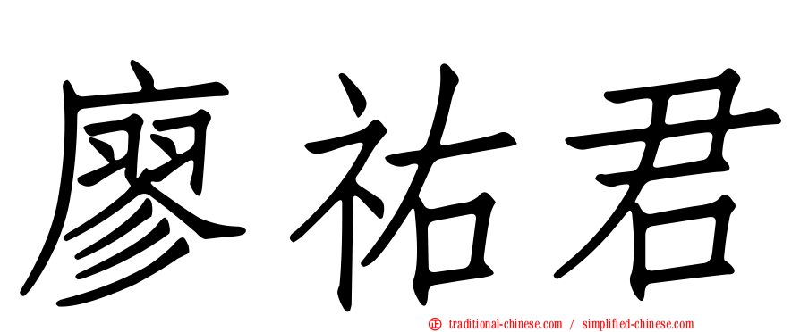 廖祐君